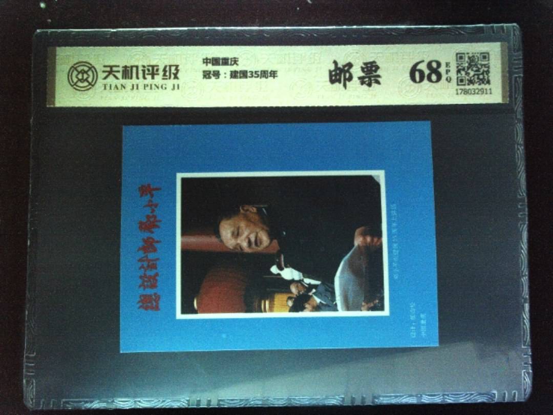 中国重庆，冠号建国35周年，纸币，钱币收藏