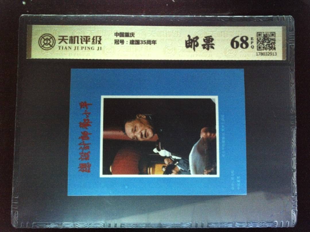 中国重庆，冠号建国35周年，纸币，钱币收藏