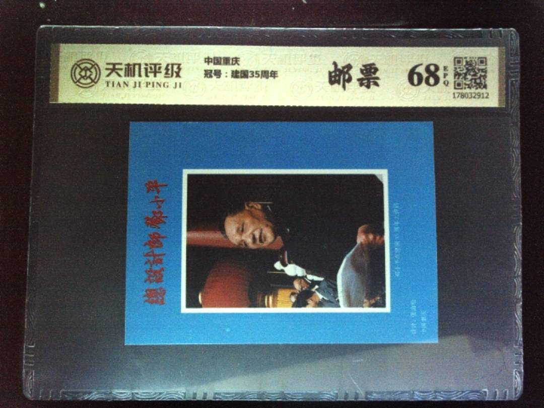 中国重庆，冠号建国35周年，纸币，钱币收藏