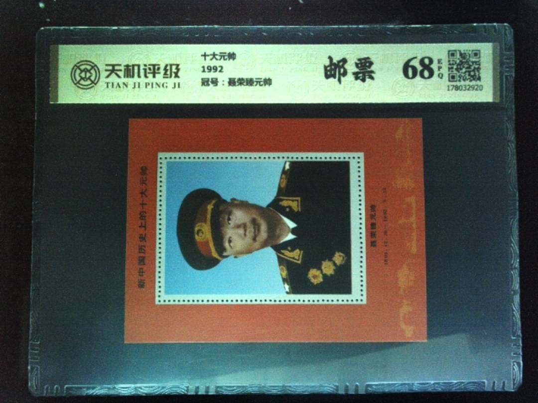 十大元帅1992，冠号聂荣臻元帅，纸币，钱币收藏