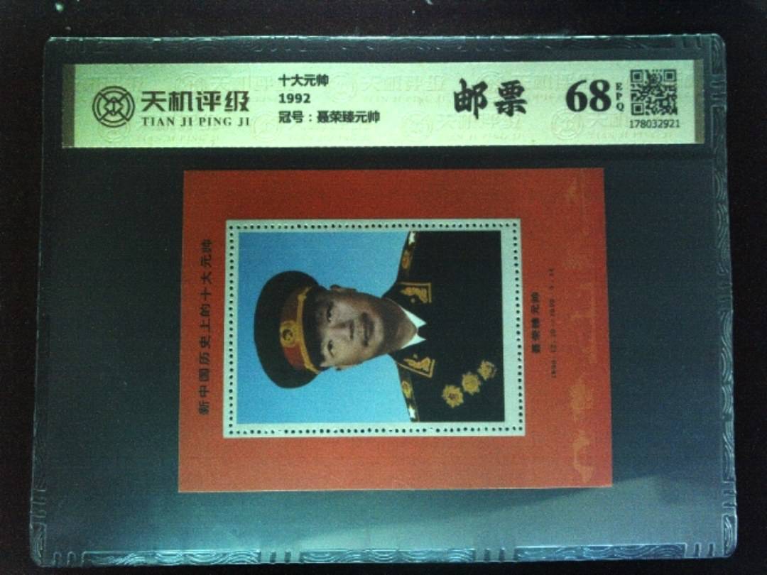 十大元帅1992，冠号聂荣臻元帅，纸币，钱币收藏