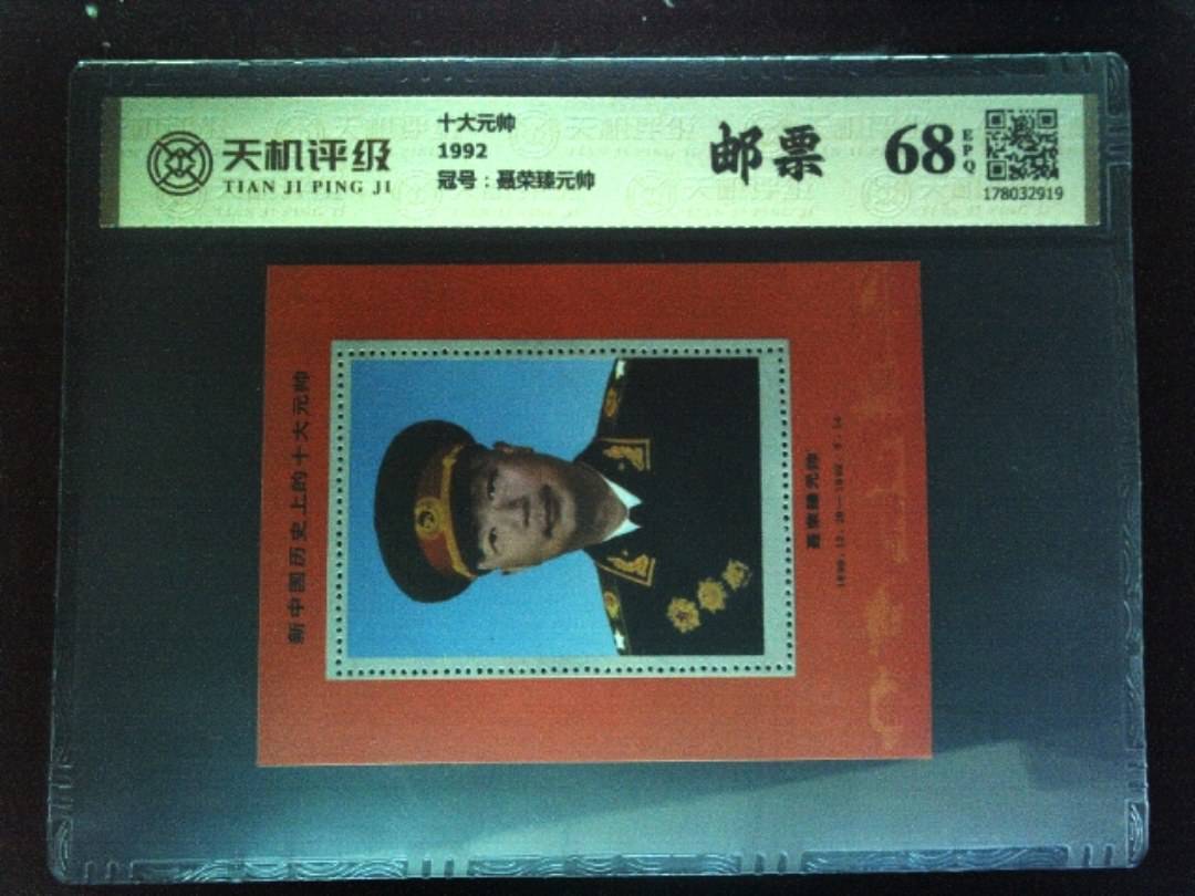 十大元帅1992，冠号聂荣臻元帅，纸币，钱币收藏