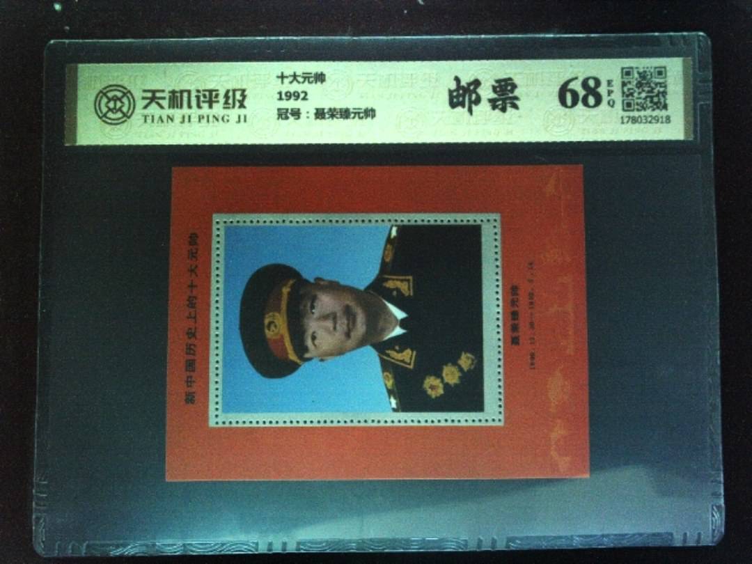 十大元帅1992，冠号聂荣臻元帅，纸币，钱币收藏