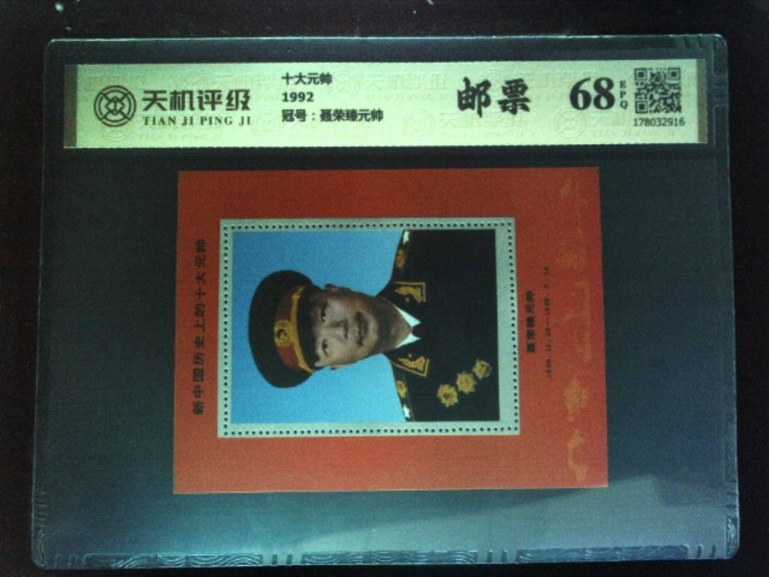 十大元帅1992，冠号聂荣臻元帅，纸币，钱币收藏