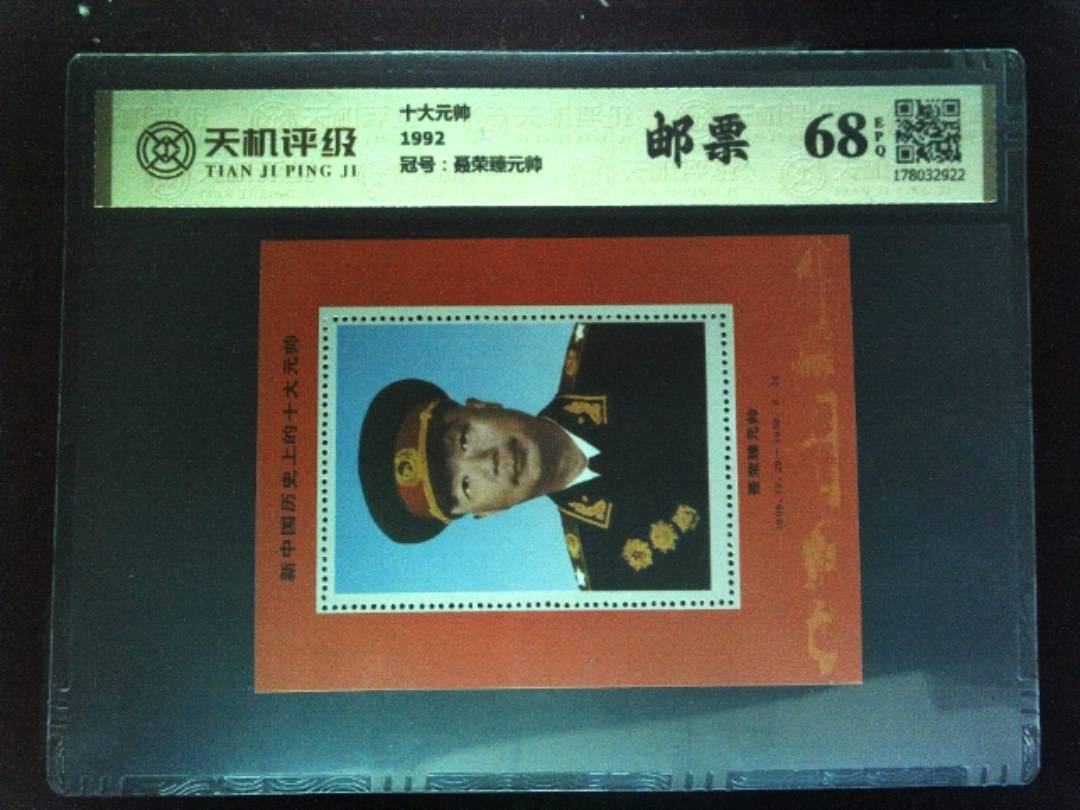 十大元帅1992，冠号聂荣臻元帅，纸币，钱币收藏