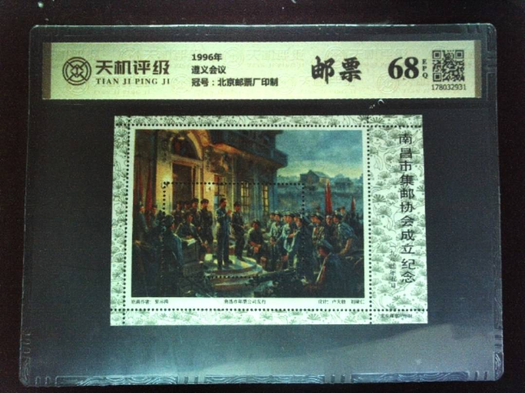 1996年遵义会议，冠号北京邮票厂印制，纸币，钱币收藏