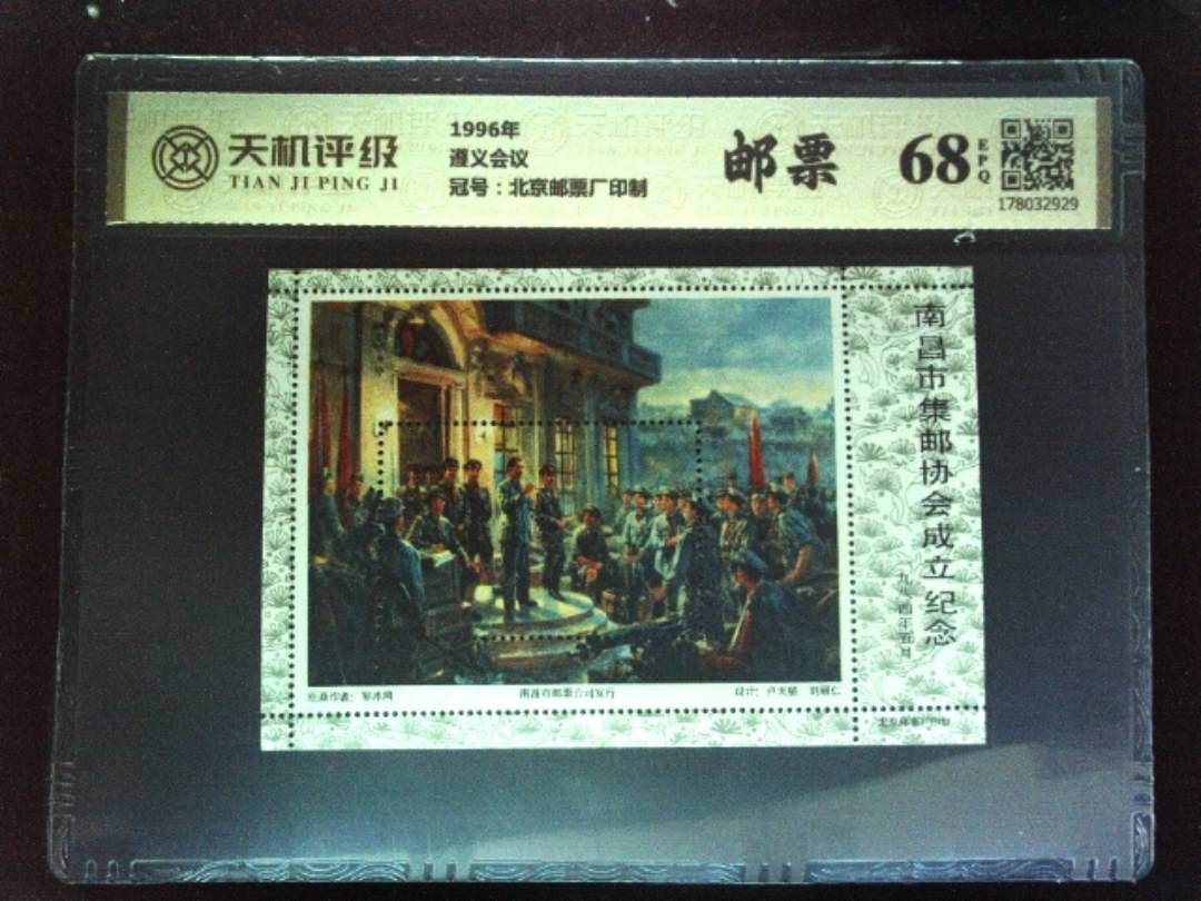 1996年遵义会议，冠号北京邮票厂印制，纸币，钱币收藏