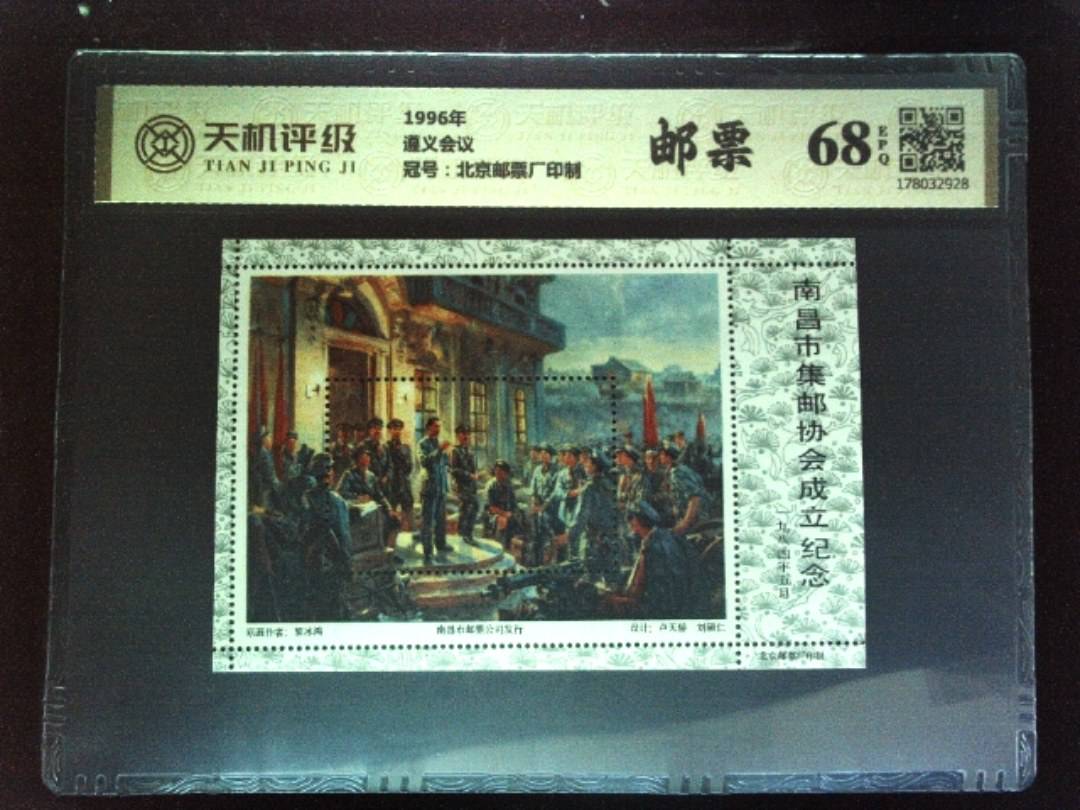 1996年遵义会议，冠号北京邮票厂印制，纸币，钱币收藏