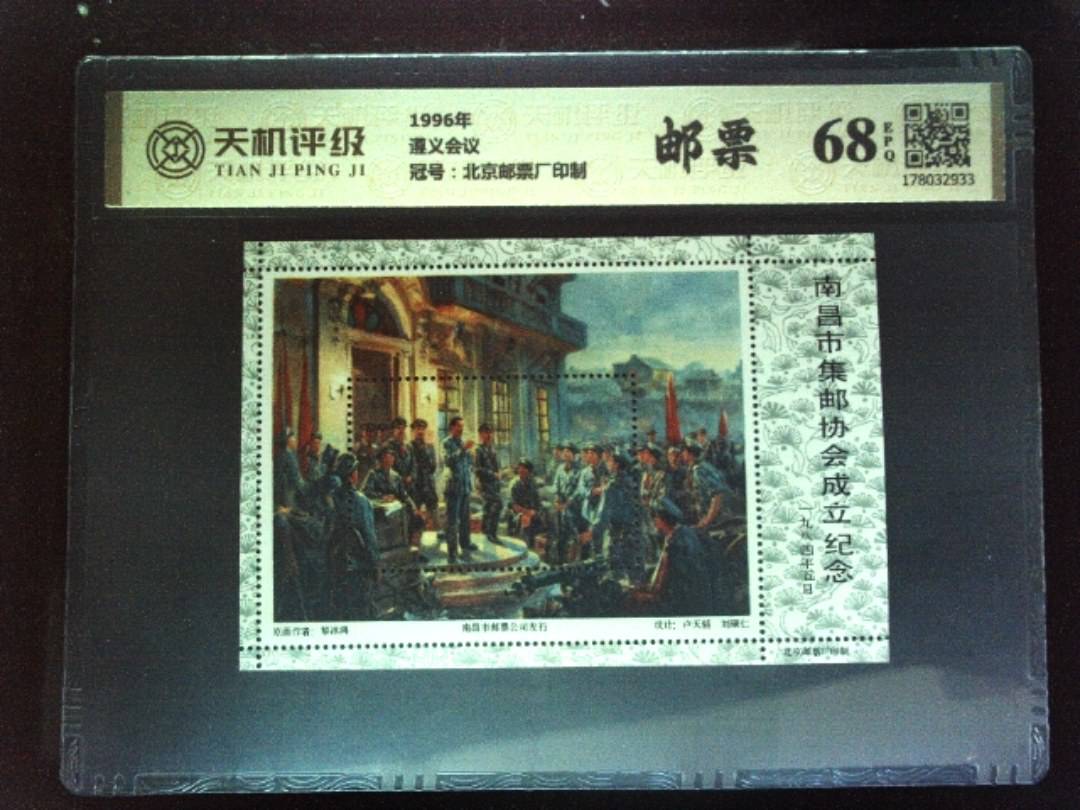 1996年遵义会议，冠号北京邮票厂印制，纸币，钱币收藏