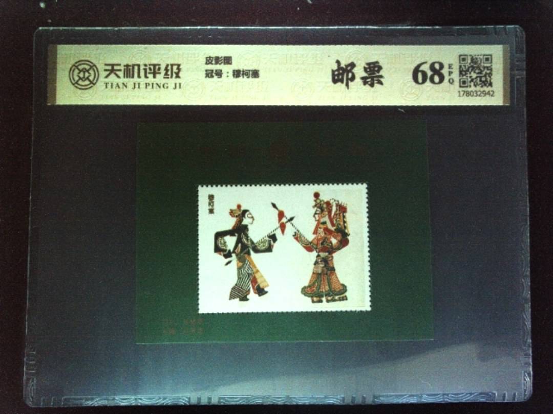 皮影图，冠号穆柯塞，纸币，钱币收藏