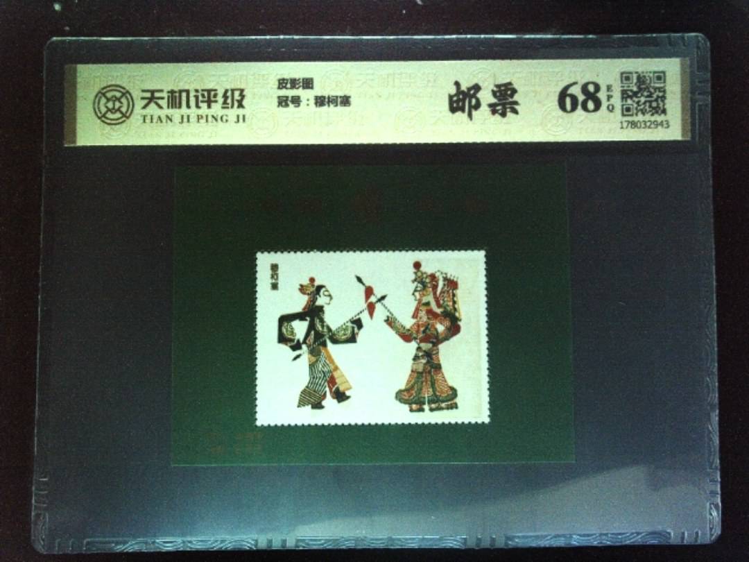 皮影图，冠号穆柯塞，纸币，钱币收藏