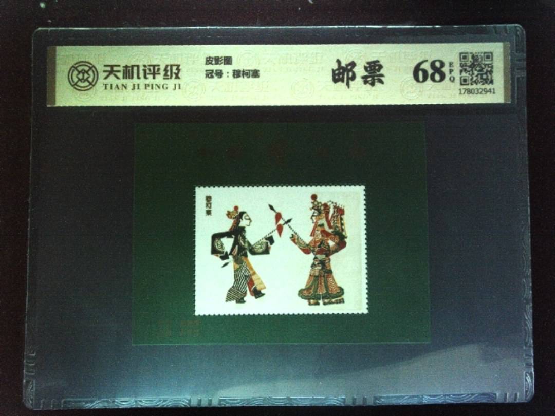 皮影图，冠号穆柯塞，纸币，钱币收藏