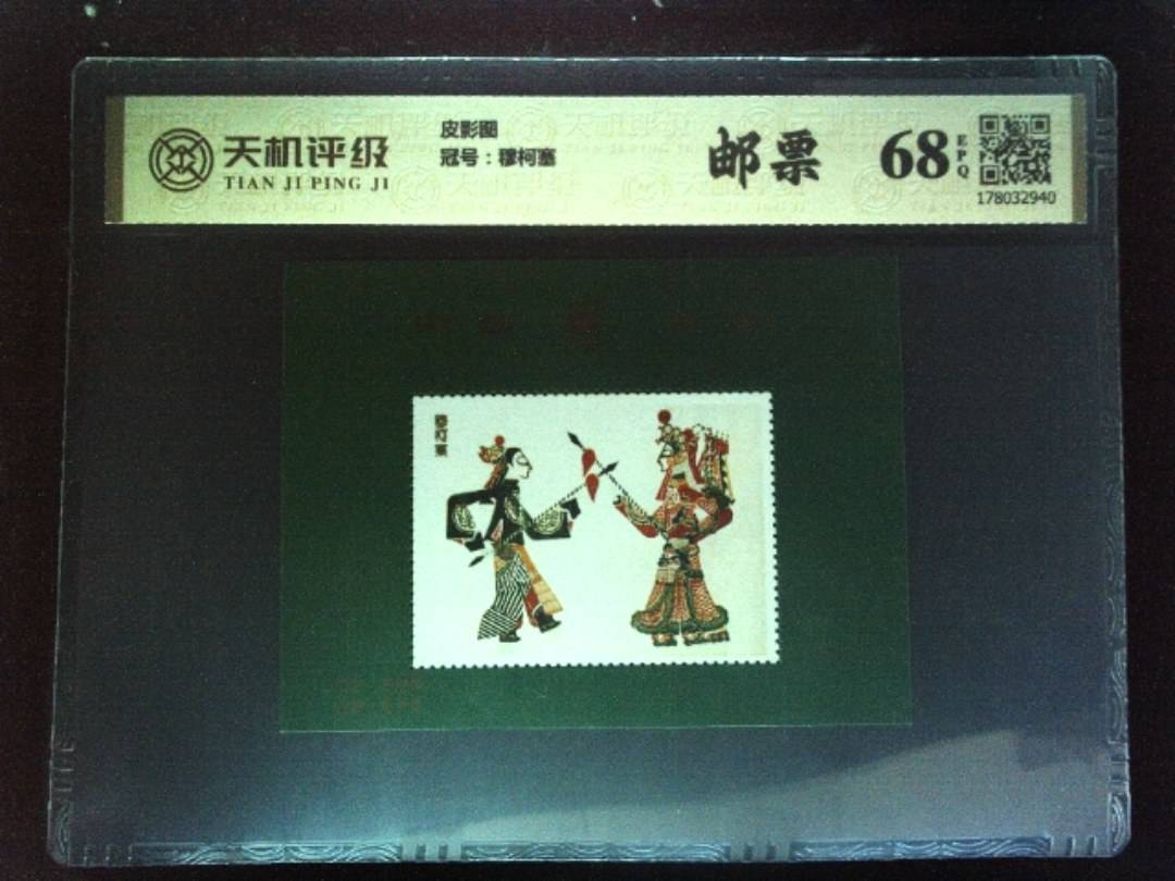 皮影图，冠号穆柯塞，纸币，钱币收藏