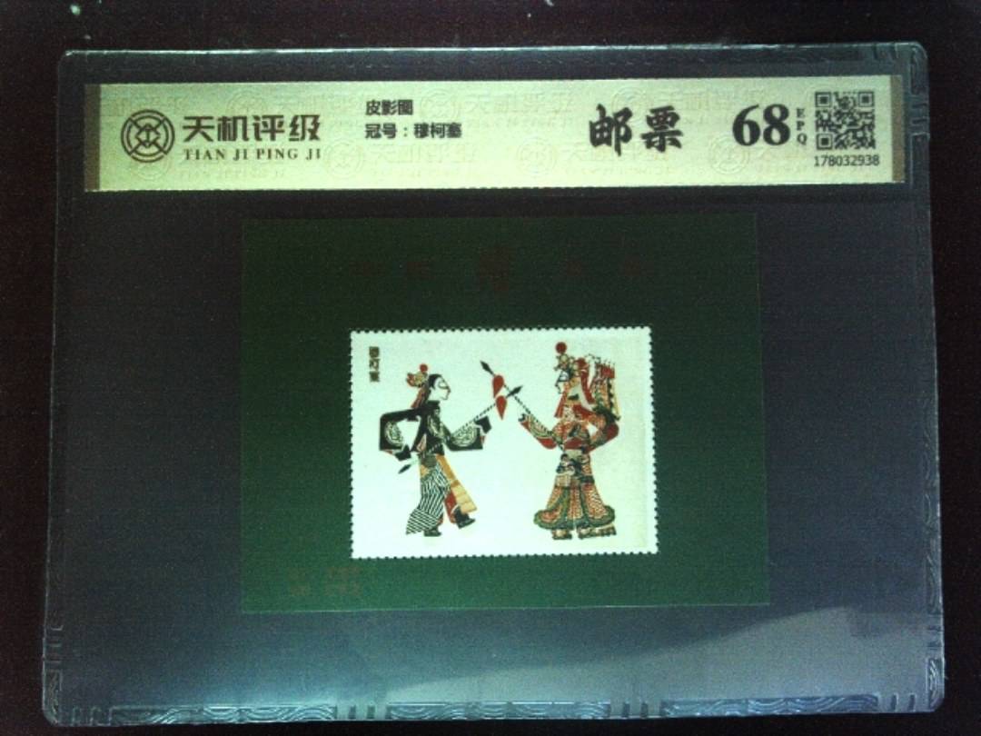 皮影图，冠号穆柯塞，纸币，钱币收藏