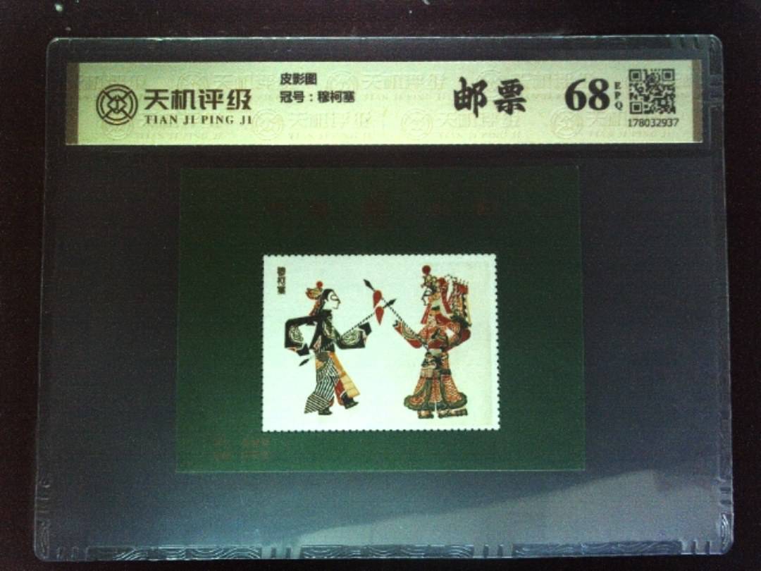 皮影图，冠号穆柯塞，纸币，钱币收藏