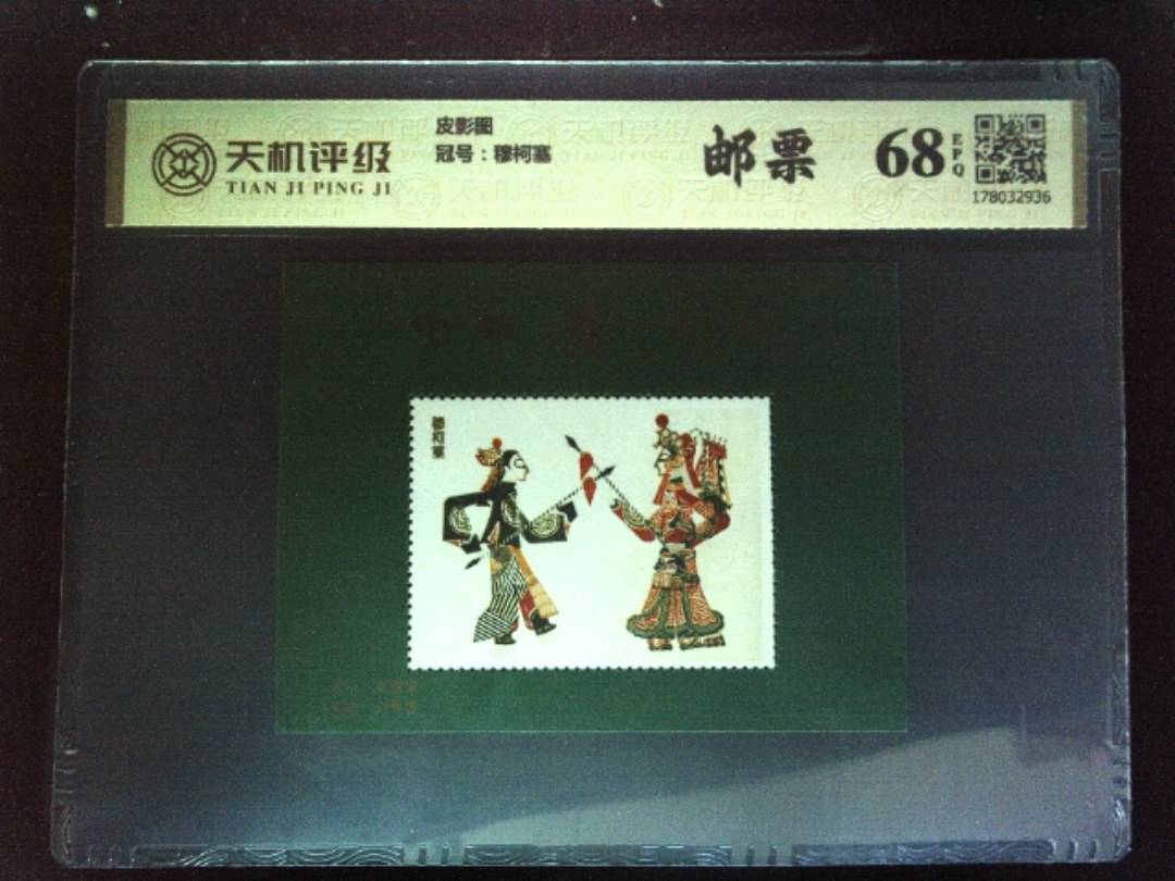 皮影图，冠号穆柯塞，纸币，钱币收藏