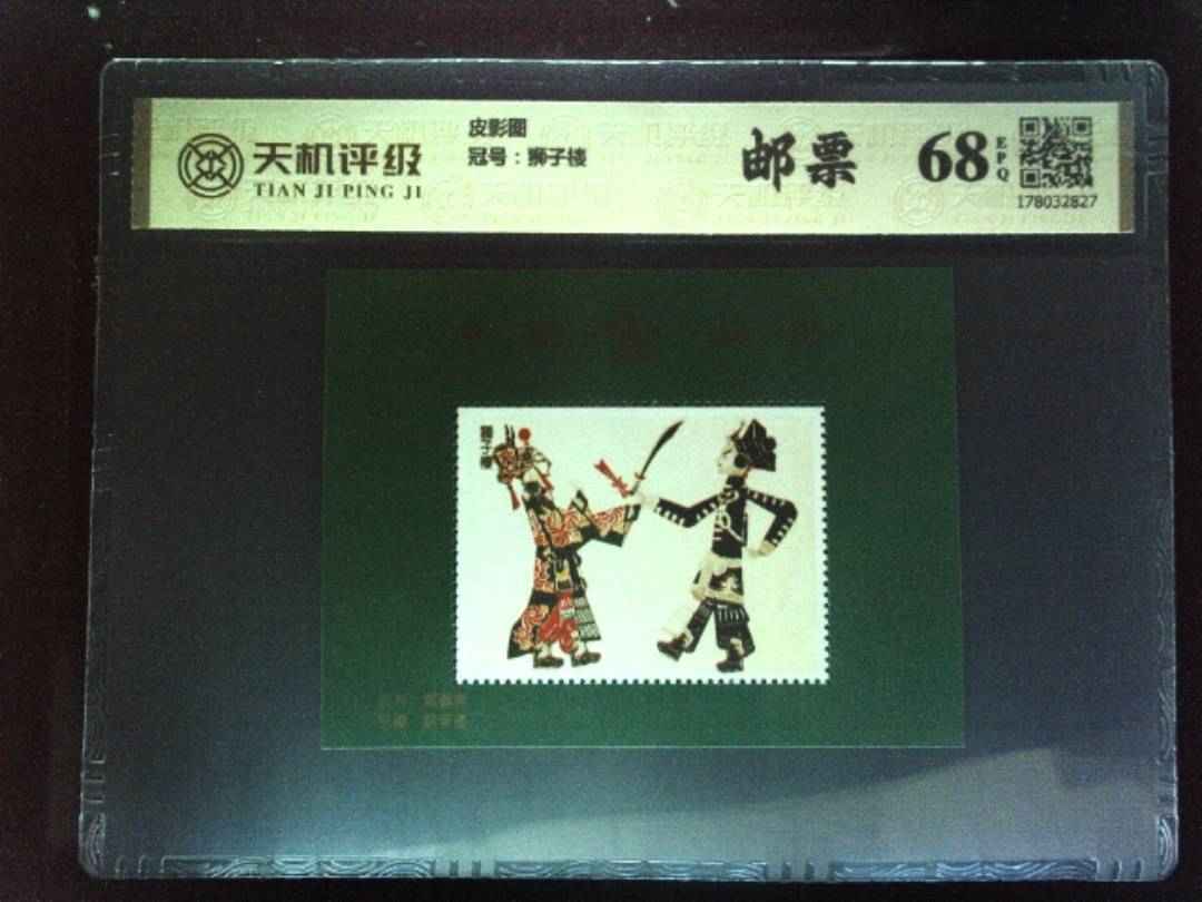 皮影图，冠号狮子楼，纸币，钱币收藏