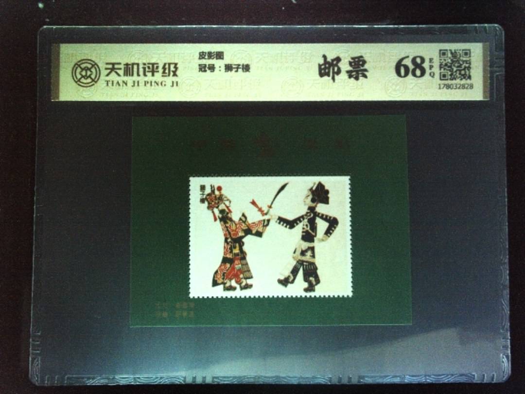 皮影图，冠号狮子楼，纸币，钱币收藏