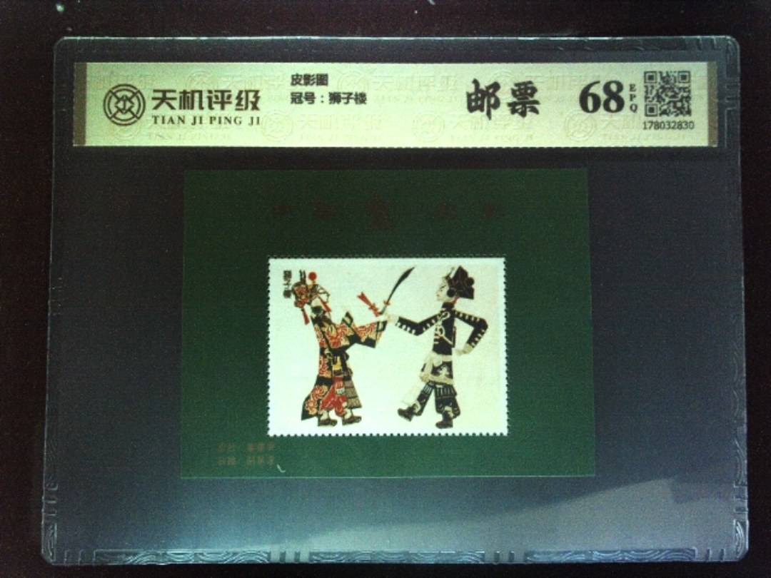 皮影图，冠号狮子楼，纸币，钱币收藏