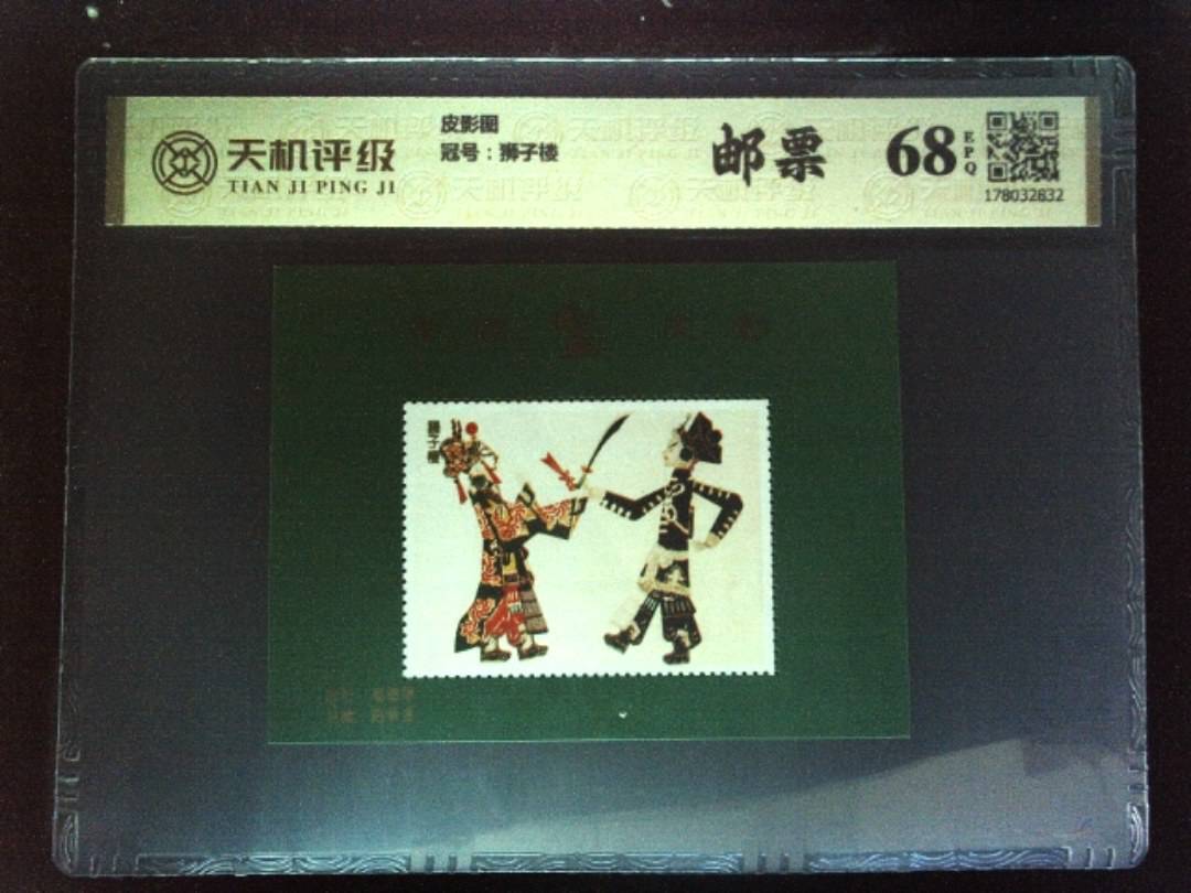 皮影图，冠号狮子楼，纸币，钱币收藏