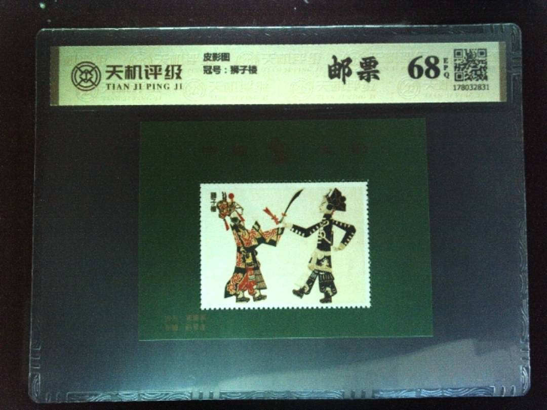 皮影图，冠号狮子楼，纸币，钱币收藏