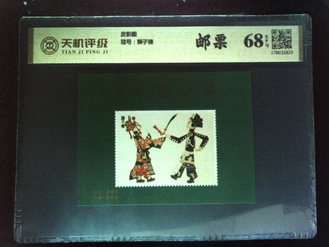 皮影图，冠号狮子楼，纸币，钱币收藏