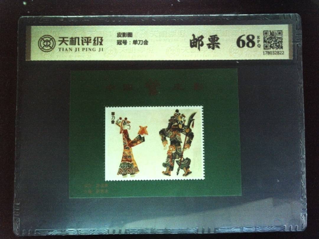 皮影图，冠号单刀会，纸币，钱币收藏