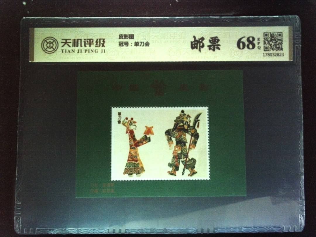 皮影图，冠号单刀会，纸币，钱币收藏