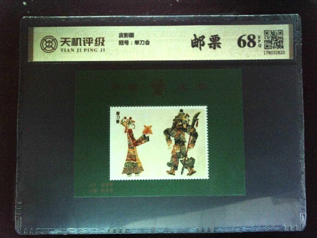 皮影图，冠号单刀会，纸币，钱币收藏