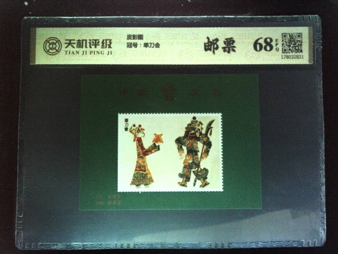 皮影图，冠号单刀会，纸币，钱币收藏