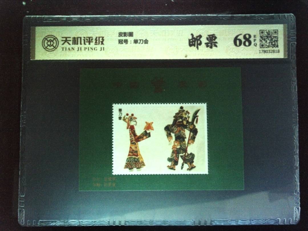 皮影图，冠号单刀会，纸币，钱币收藏