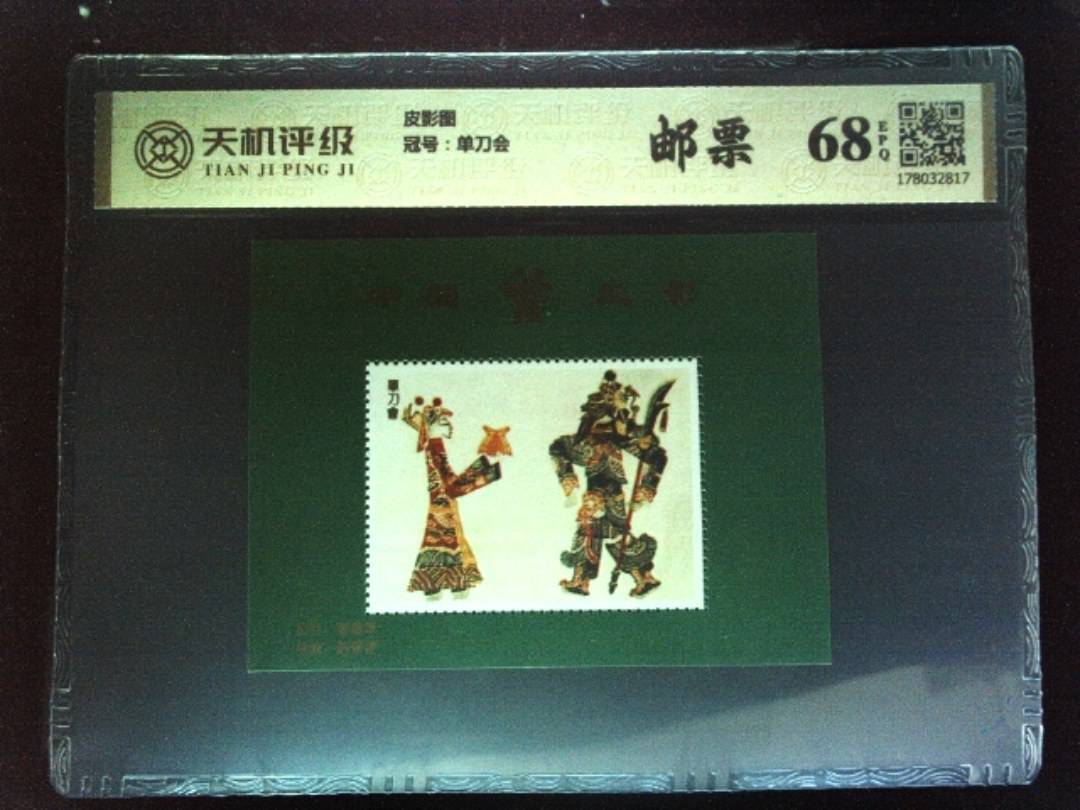 皮影图，冠号单刀会，纸币，钱币收藏