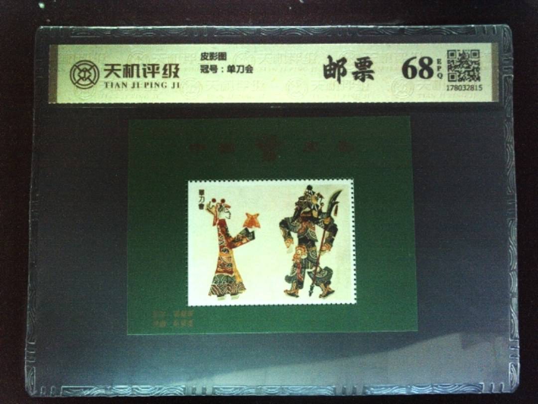 皮影图，冠号单刀会，纸币，钱币收藏