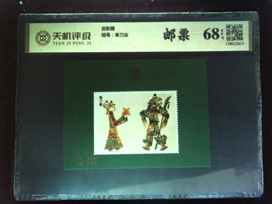 皮影图，冠号单刀会，纸币，钱币收藏