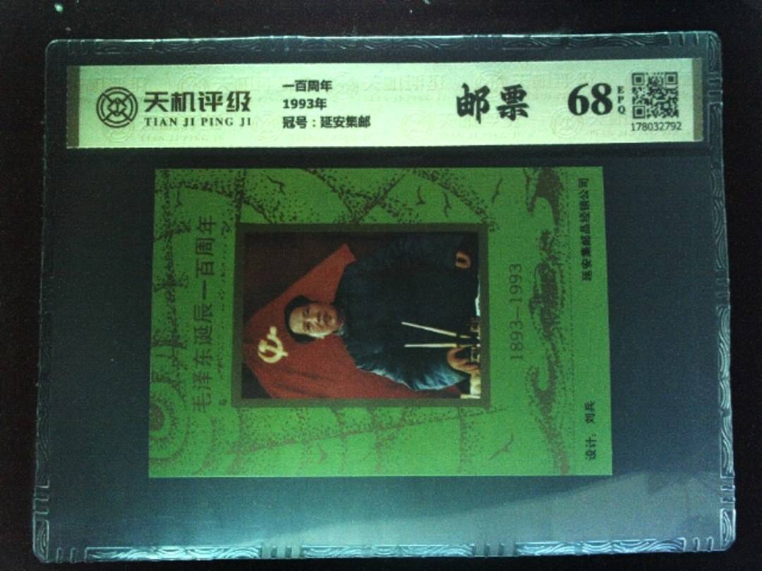 一百周年1993年，冠号延安集邮，纸币，钱币收藏