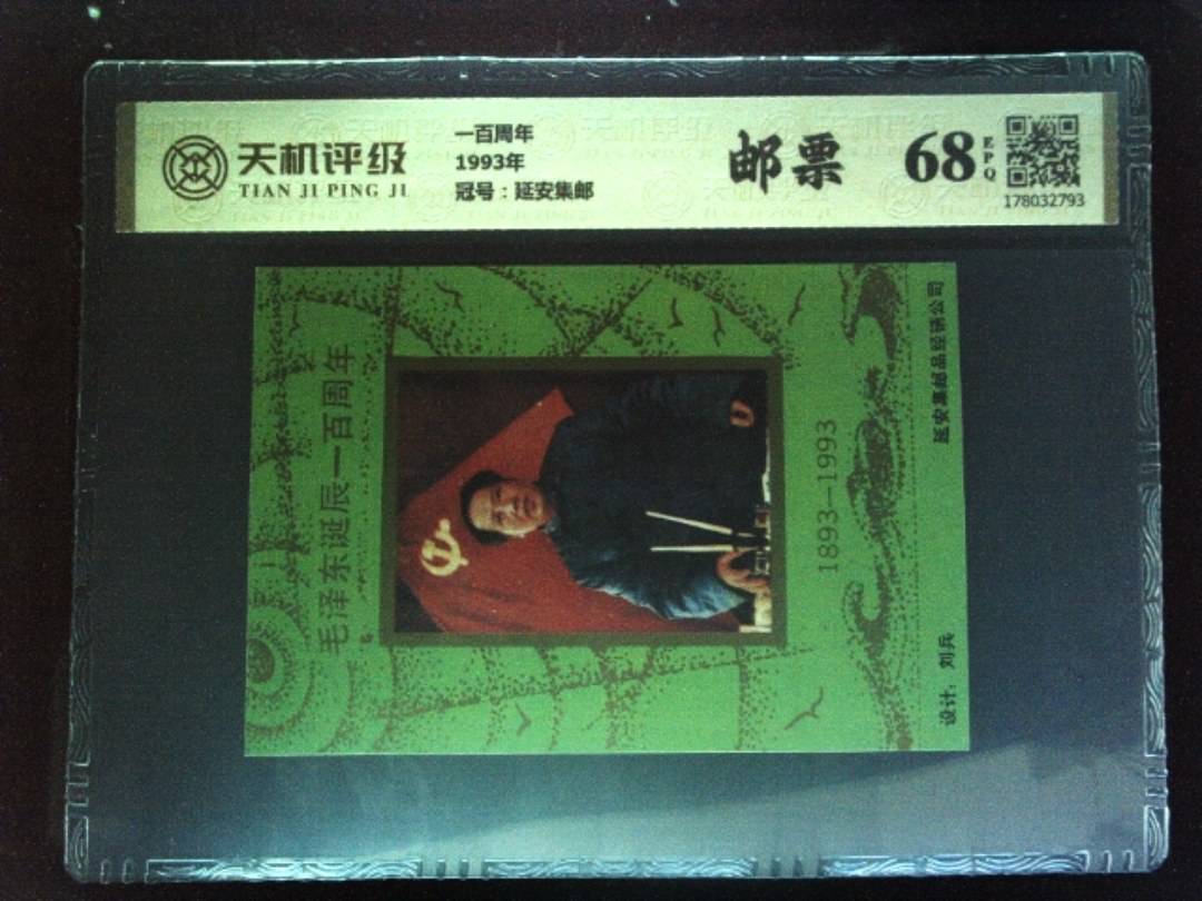 一百周年1993年，冠号延安集邮，纸币，钱币收藏