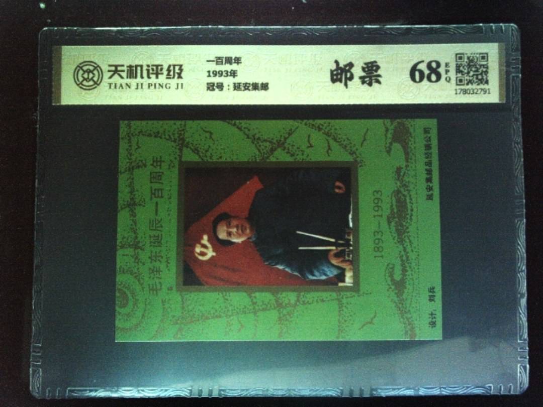 一百周年1993年，冠号延安集邮，纸币，钱币收藏