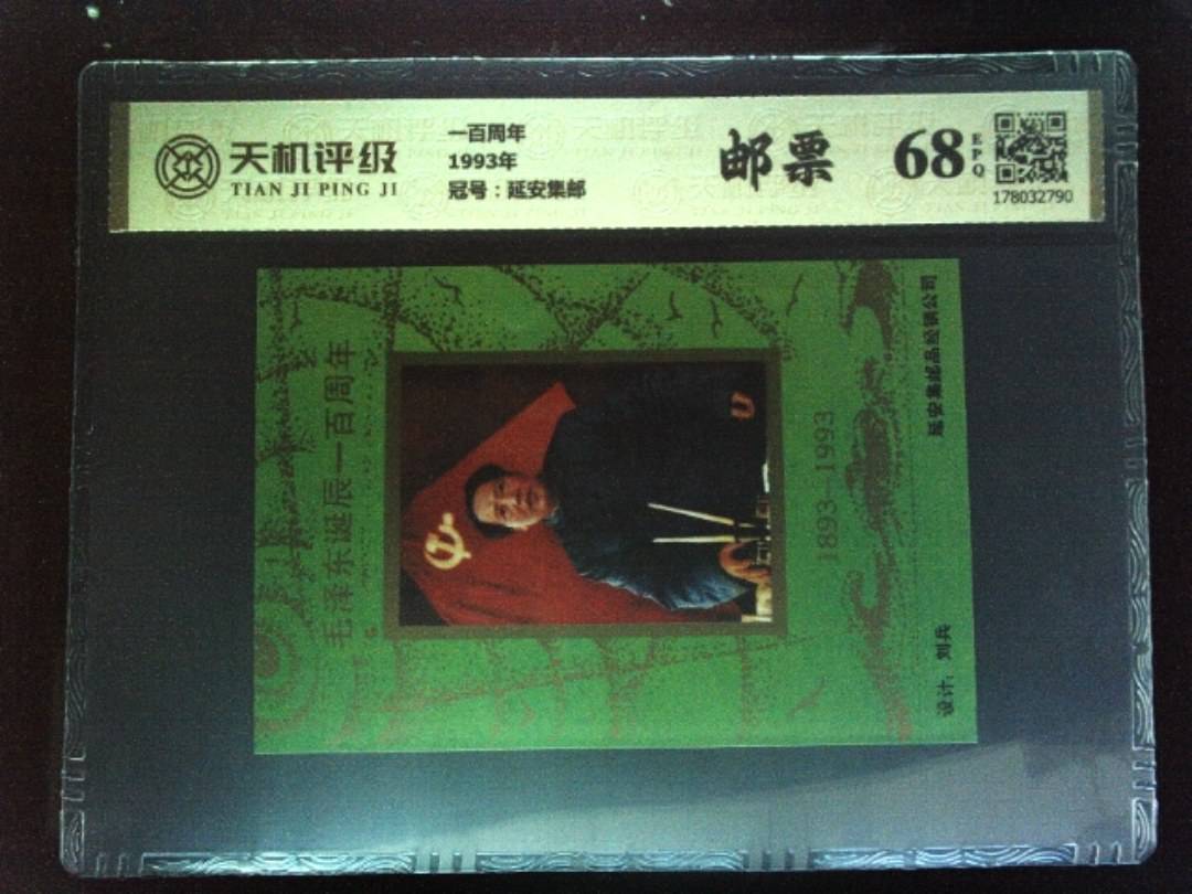 一百周年1993年，冠号延安集邮，纸币，钱币收藏