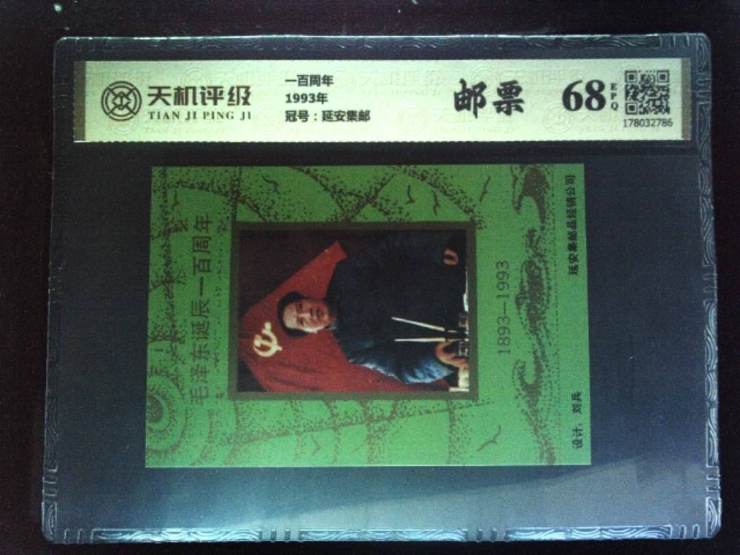 一百周年1993年，冠号延安集邮，纸币，钱币收藏