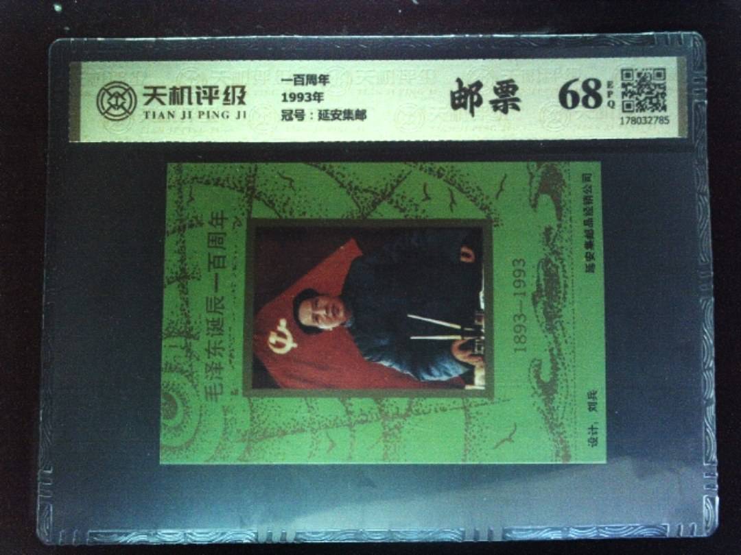 一百周年1993年，冠号延安集邮，纸币，钱币收藏