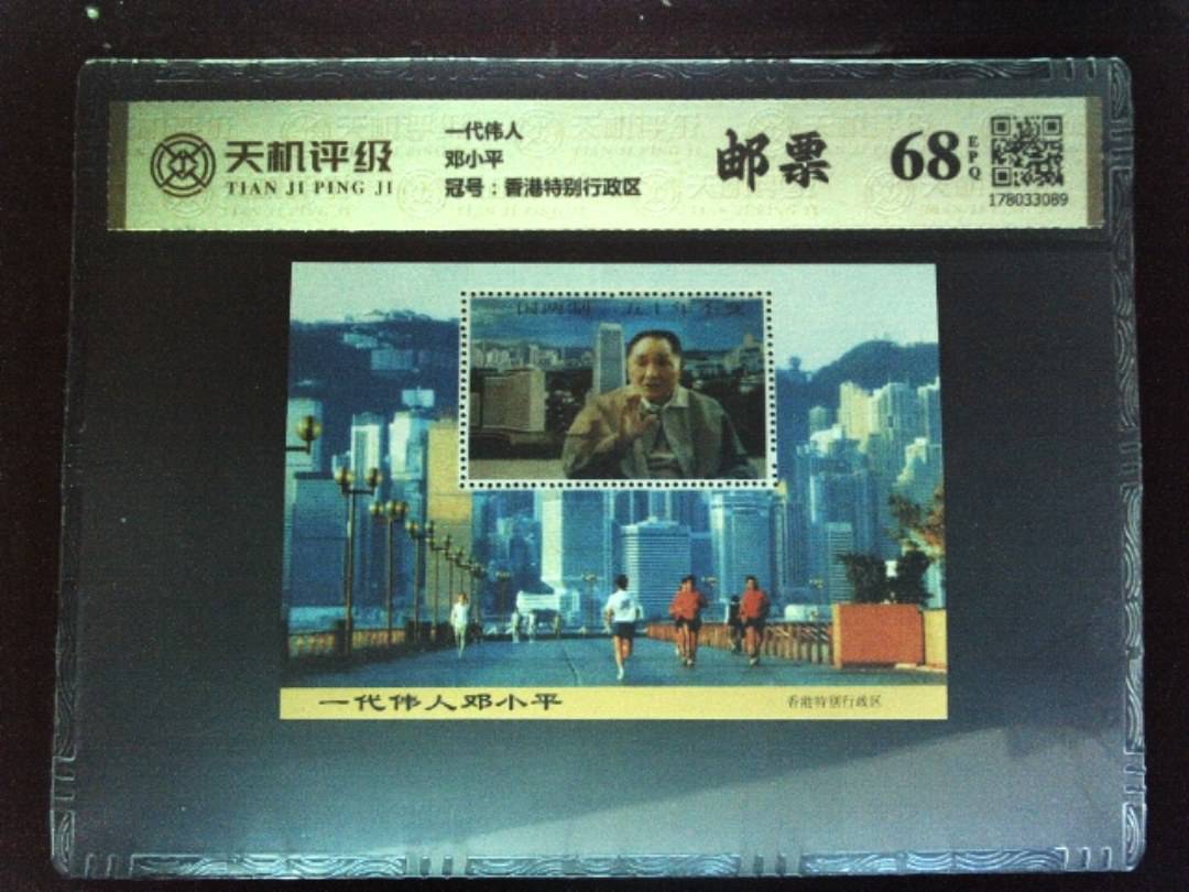 一代伟人邓小平，冠号香港特别行政区，纸币，钱币收藏