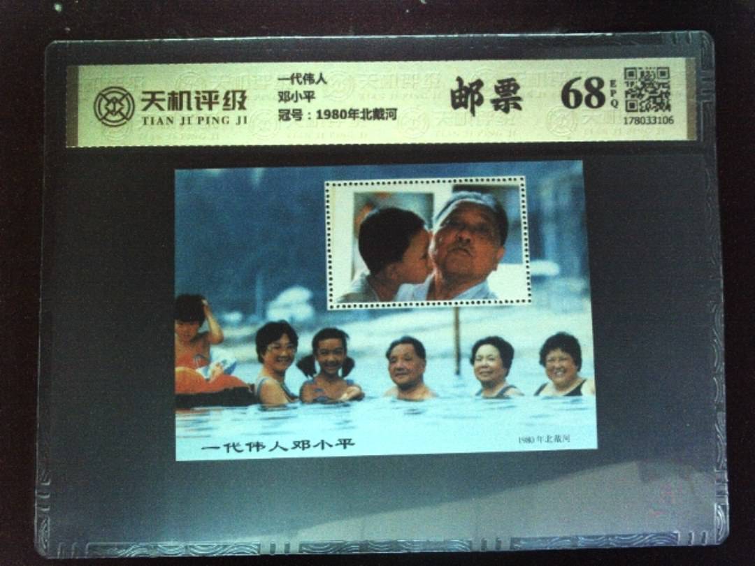 一代伟人邓小平，冠号1980年北戴河，纸币，钱币收藏