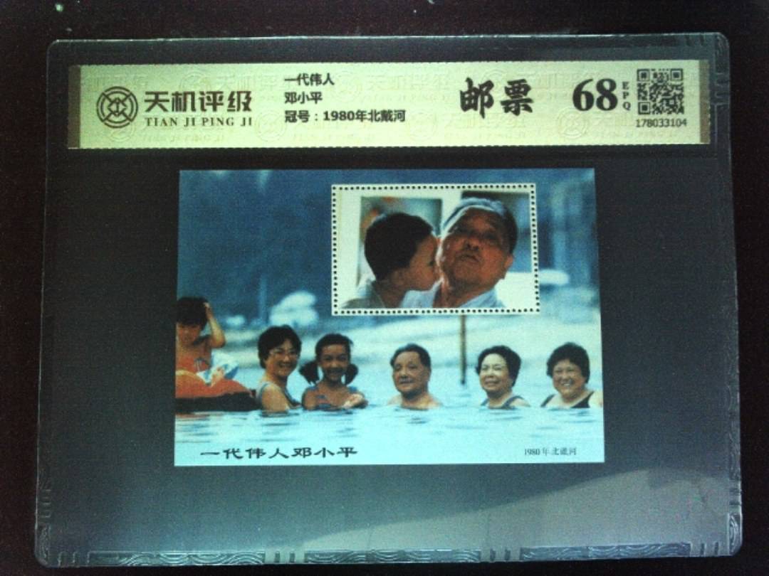 一代伟人邓小平，冠号1980年北戴河，纸币，钱币收藏