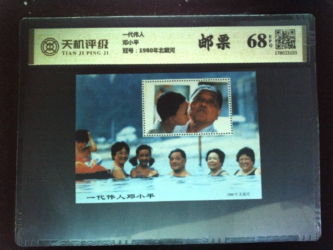 一代伟人邓小平，冠号1980年北戴河，纸币，钱币收藏