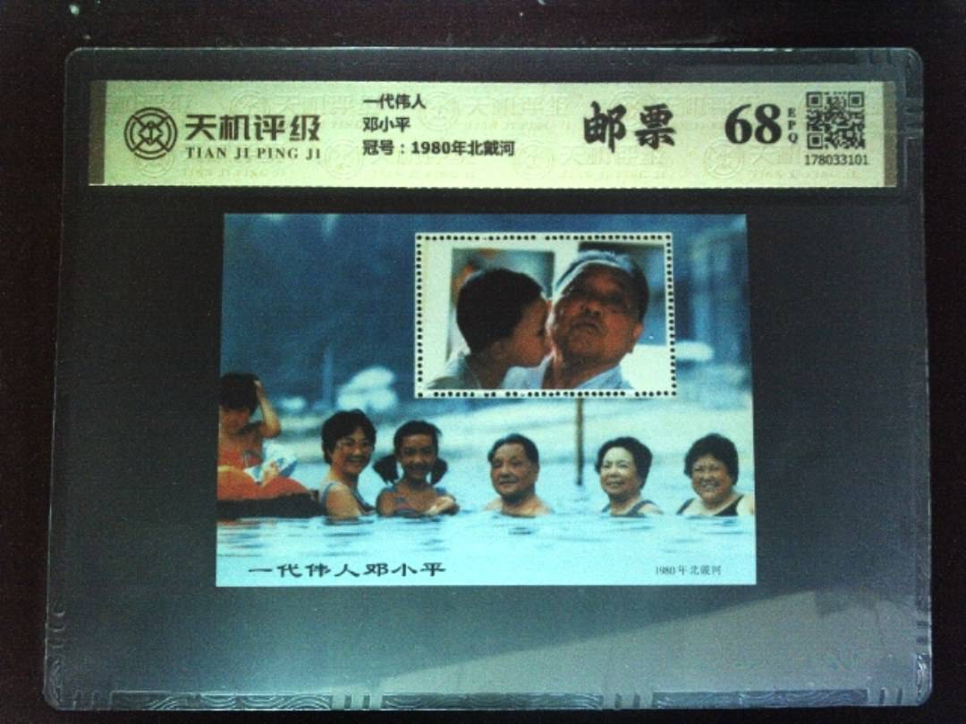 一代伟人邓小平，冠号1980年北戴河，纸币，钱币收藏