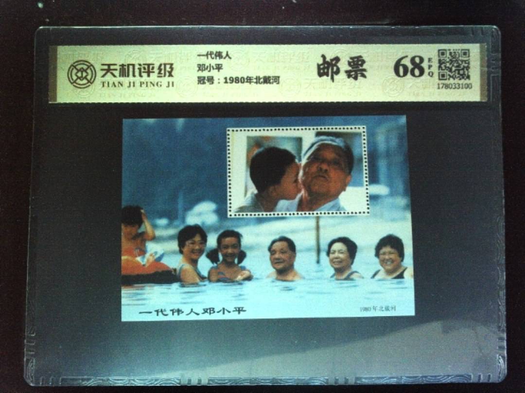 一代伟人邓小平，冠号1980年北戴河，纸币，钱币收藏