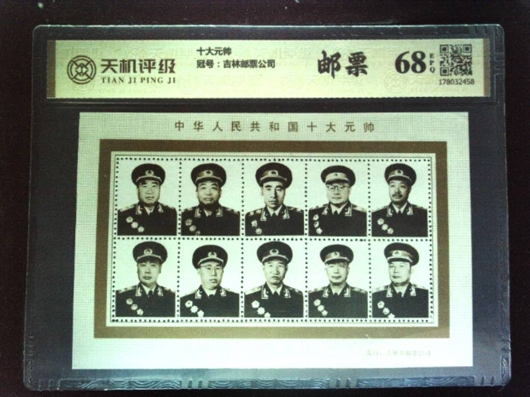 十大元帅，冠号吉林邮票公司，纸币，钱币收藏