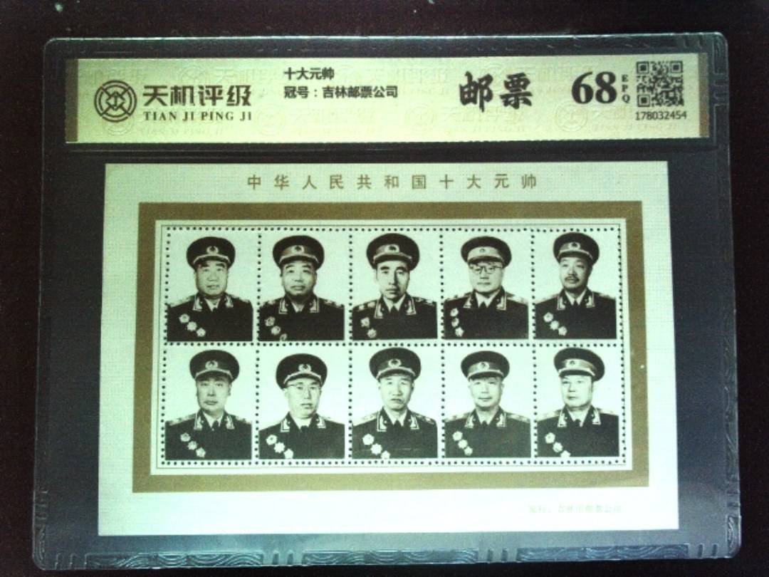 十大元帅，冠号吉林邮票公司，纸币，钱币收藏