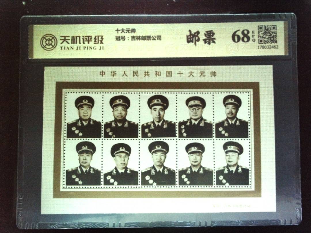 十大元帅，冠号吉林邮票公司，纸币，钱币收藏