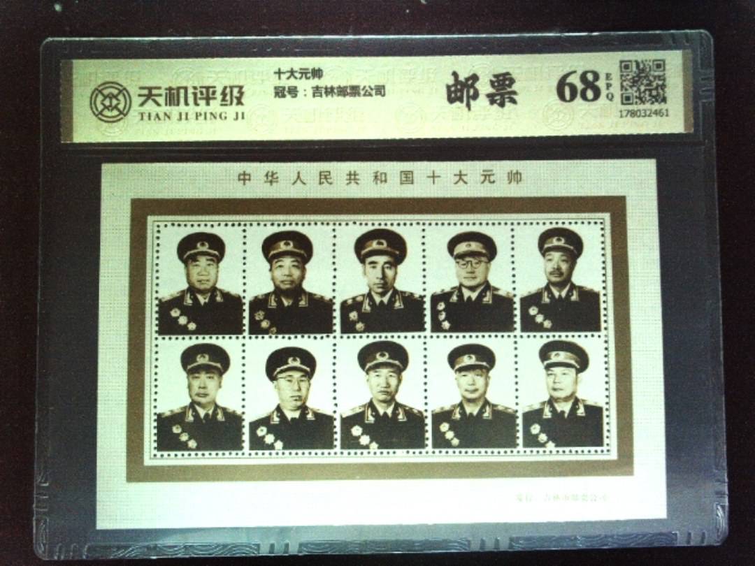 十大元帅，冠号吉林邮票公司，纸币，钱币收藏